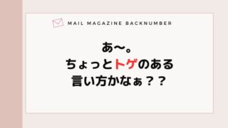 あ〜。ちょっとトゲのある言い方かなぁ？？